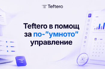 успешните лидери вече не измерват колко часа служителят седи пред екрана, а какви резултати постига
