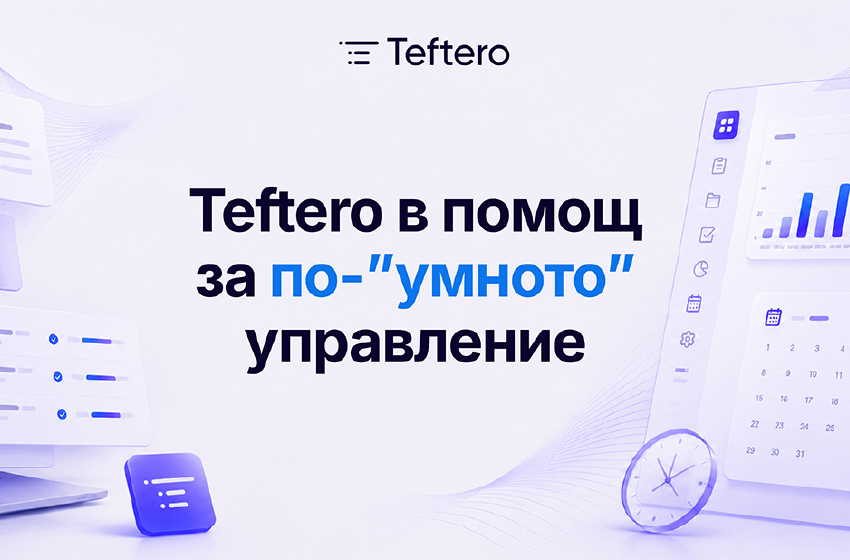  Teftero в помощ за по-”умното” управление