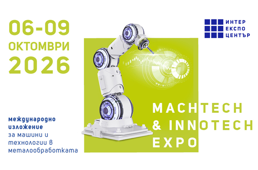  Участници от 14 държави в българското индустриално изложение MachTech&InnoTech Expo