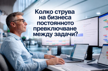 В продължение на години способността за едновременно изпълнение на множество задачи се възприемаше като професионално предимство.